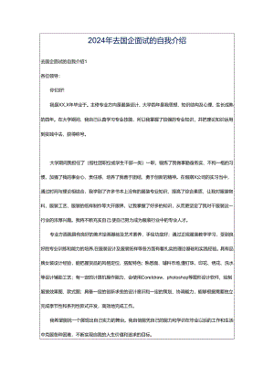 2024年去国企面试的自我介绍.docx