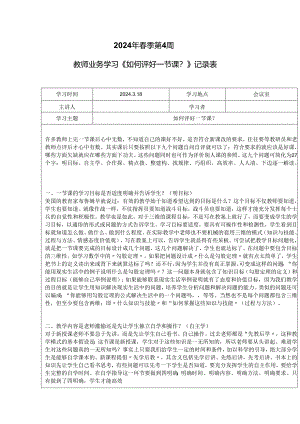 教师业务学习《如何评好一节课？》记录表.docx