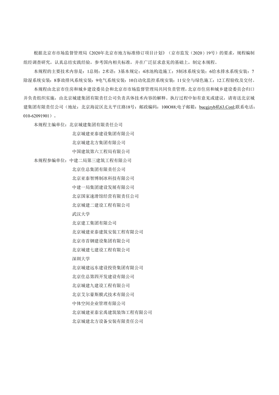 DB11_T 2237-2024 人工冰场施工技术规程.docx_第3页