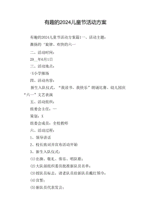 有趣的2024儿童节活动方案.docx