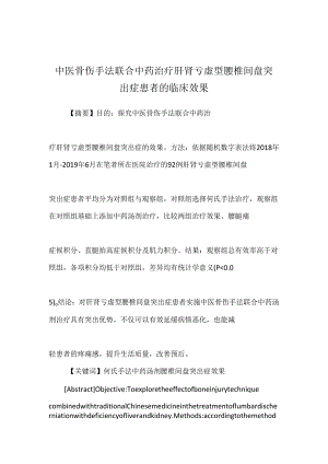 中医骨伤手法联合中药治疗肝肾亏虚型腰椎间盘突出症患者的临床效果.docx