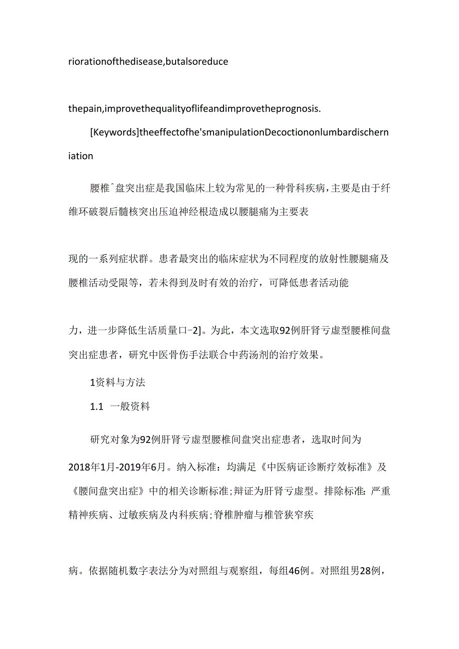 中医骨伤手法联合中药治疗肝肾亏虚型腰椎间盘突出症患者的临床效果.docx_第3页