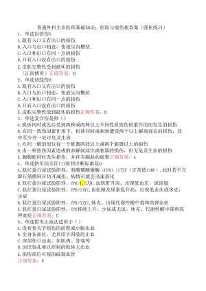 普通外科主治医师基础知识：创伤与战伤找答案（强化练习）.docx