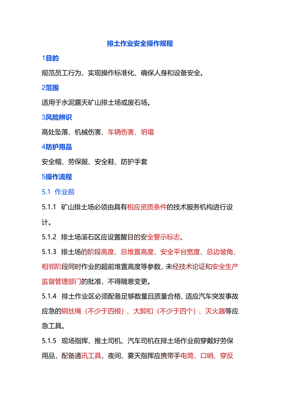 排土作业安全操作规程.docx_第1页