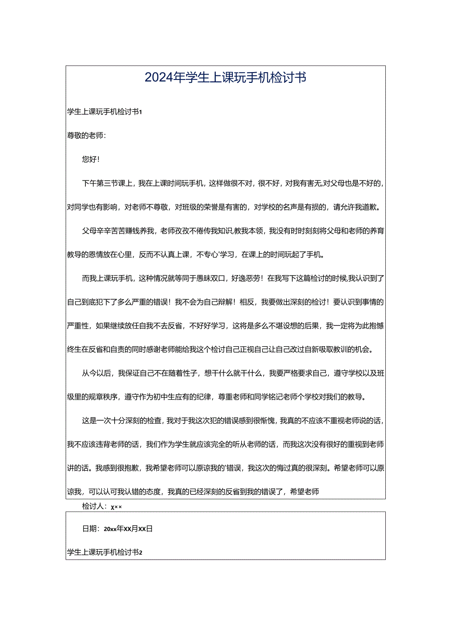 2024年学生上课玩手机检讨书.docx_第1页
