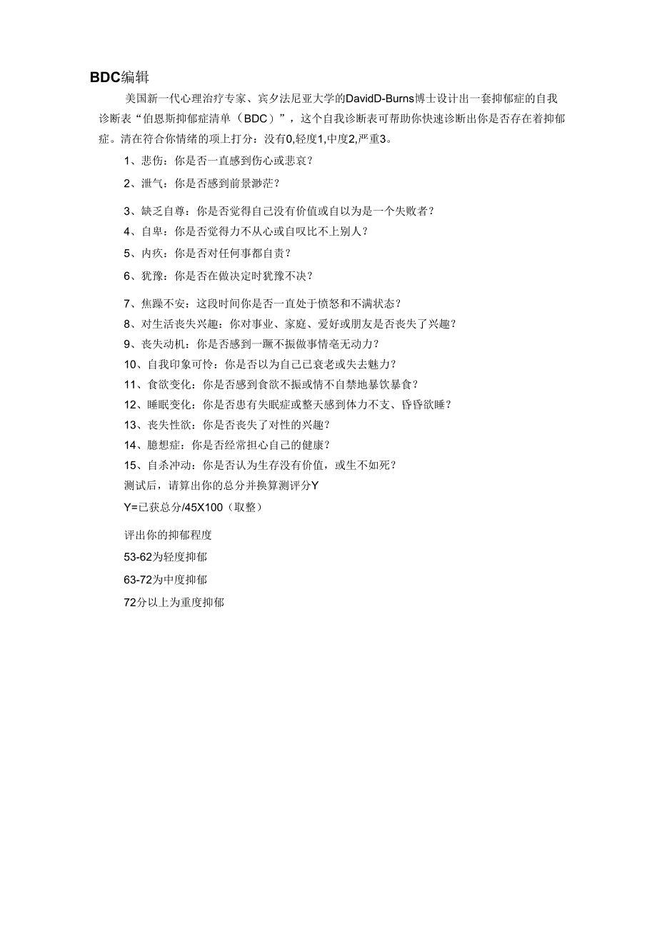 抑郁量表分析和总结.docx_第3页