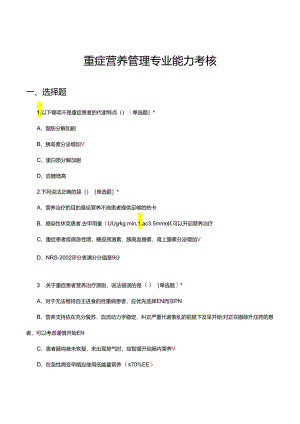 重症营养管理专业能力考核试题及答案.docx