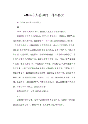 400字令人感动的一件事作文.docx