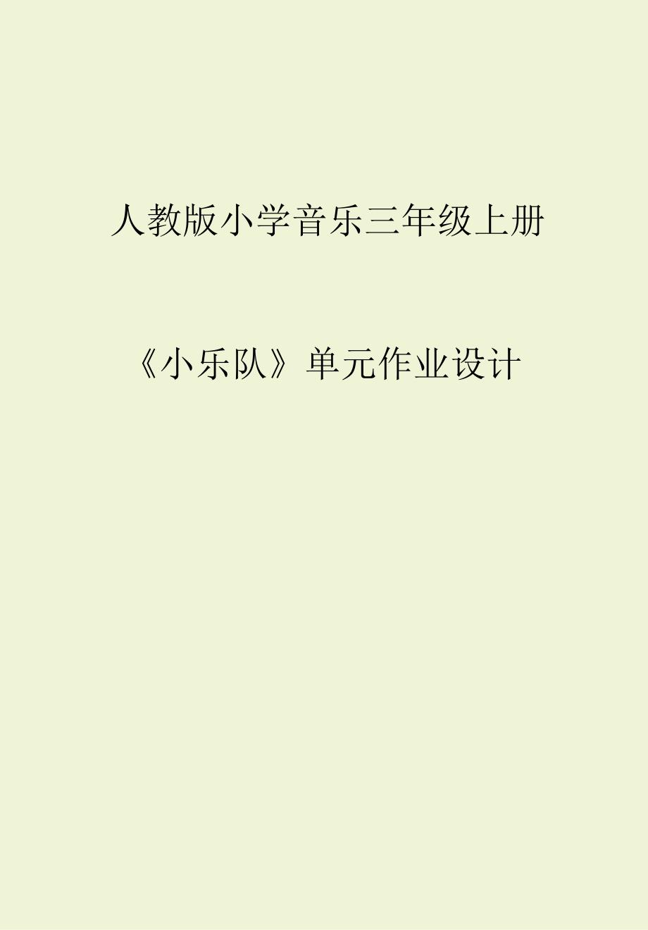 人教版小学音乐三年级上册《小乐队》单元作业设计 (优质版).docx_第1页