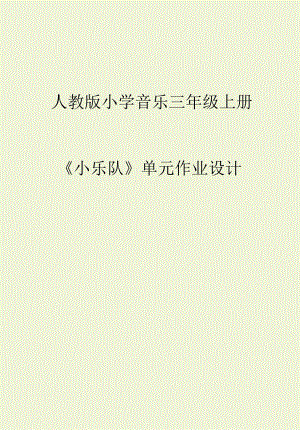 人教版小学音乐三年级上册《小乐队》单元作业设计 (优质版).docx