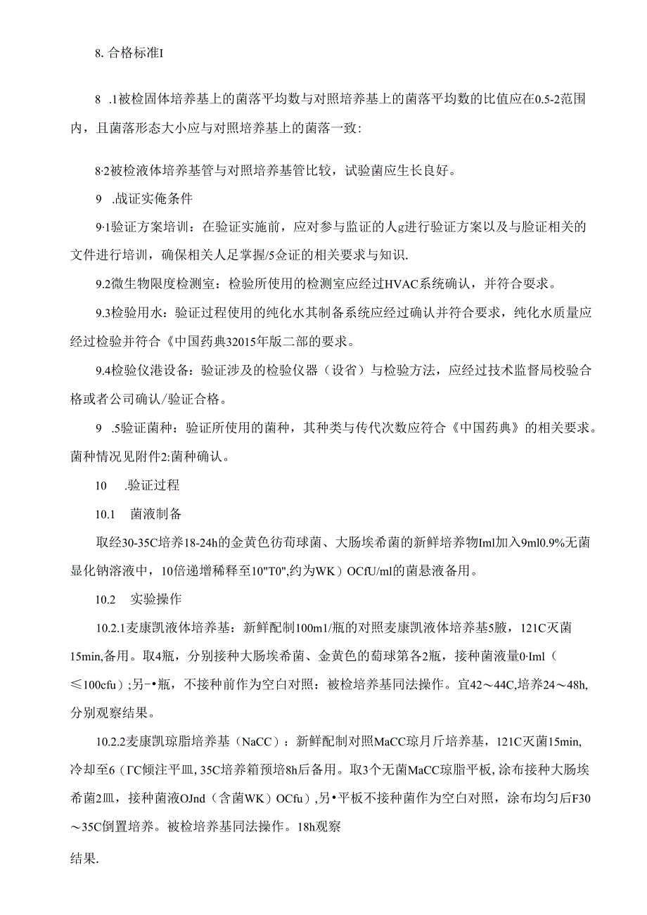 2.大肠埃希菌检查用培养基适用性检查验证方案汇总.docx_第2页