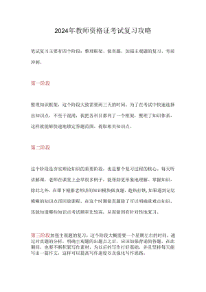 2024年教师资格证考试复习攻略.docx