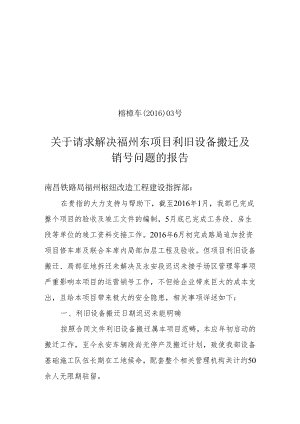 关于请求解决利旧设备搬迁及项目销号的报告20160613.docx