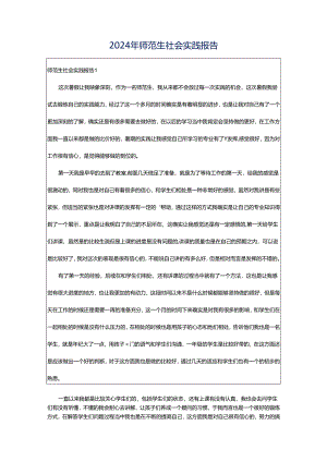 2024年师范生社会实践报告.docx