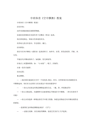 中班体育《空中飞舞》教案.docx