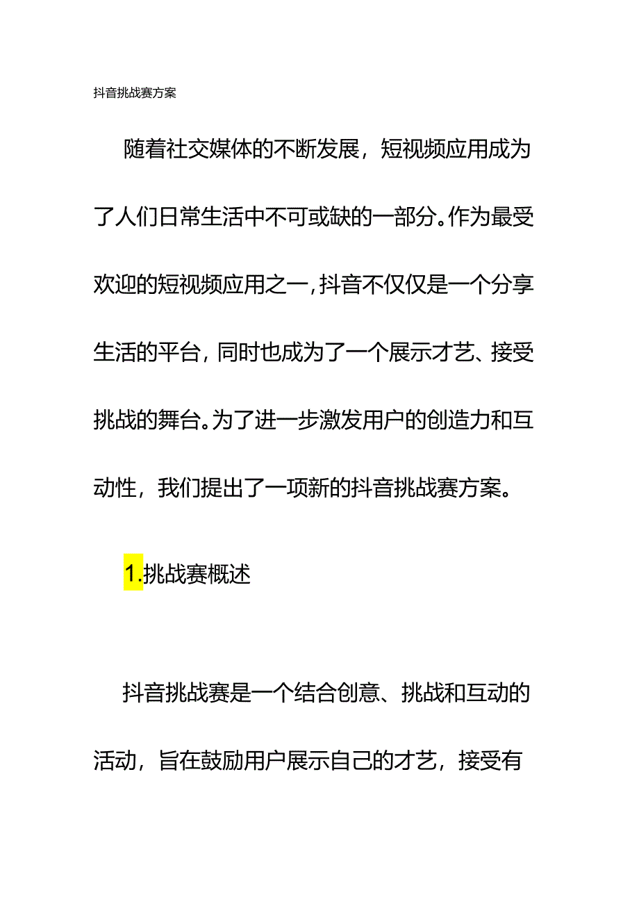 抖音挑战赛方案.docx_第1页