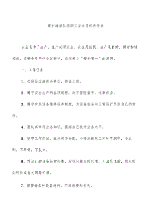 煤矿辅助队组职工安全目标责任书.docx