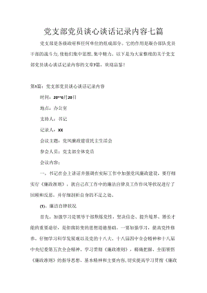 党支部党员谈心谈话记录内容七篇.docx