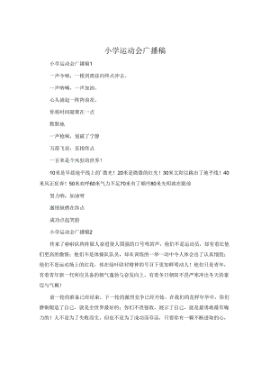 小学运动会广播稿.docx
