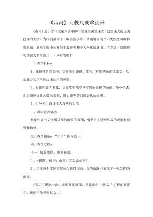 《山雨》人教版教学设计-经典教学教辅文档.docx