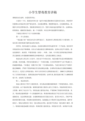 小学生禁毒教育讲稿.docx