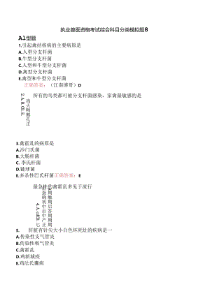执业兽医资格考试综合科目分类模拟题8.docx