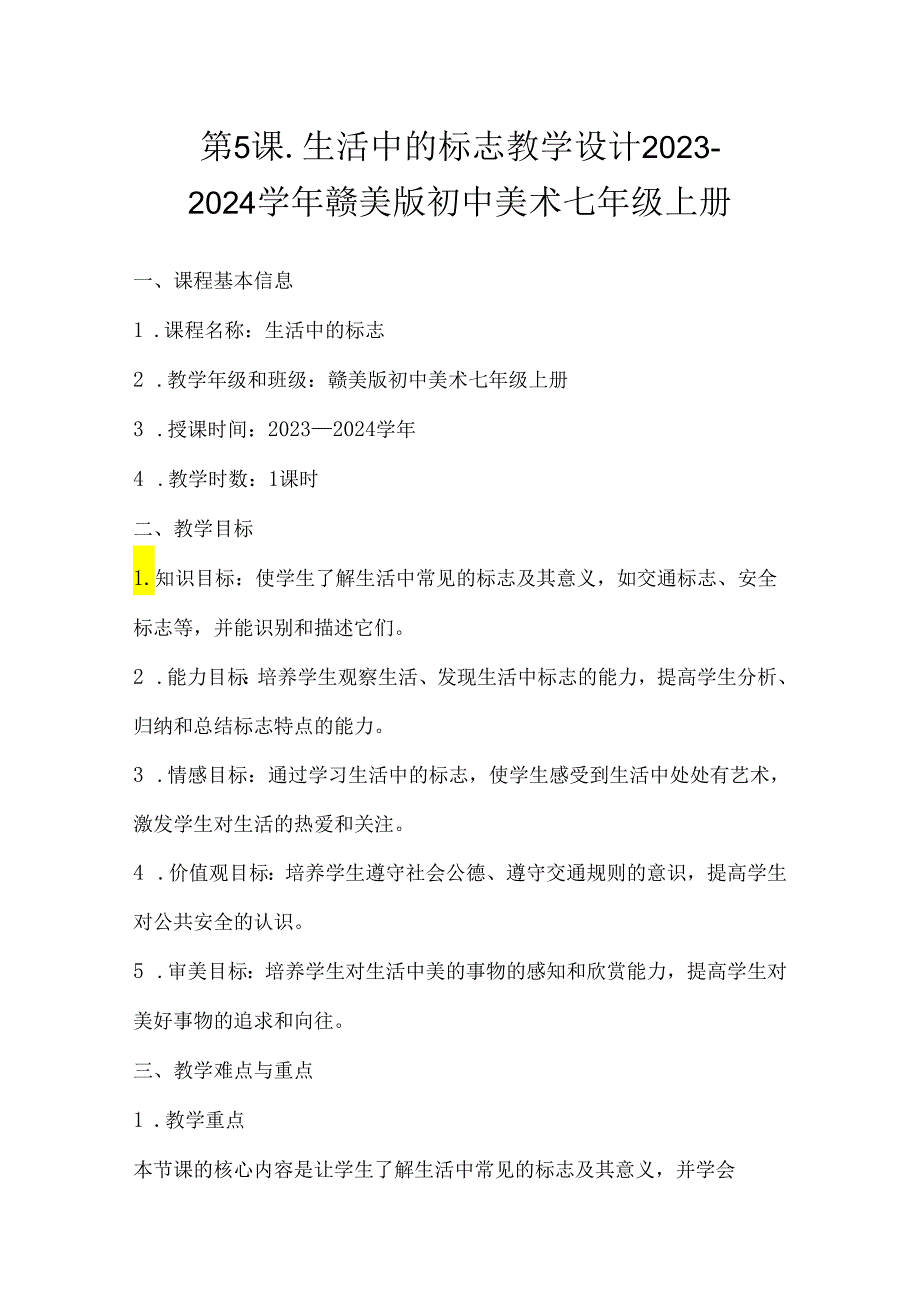 第5课.生活中的标志 教学设计 2023—2024学年赣美版初中美术七年级上册.docx_第1页