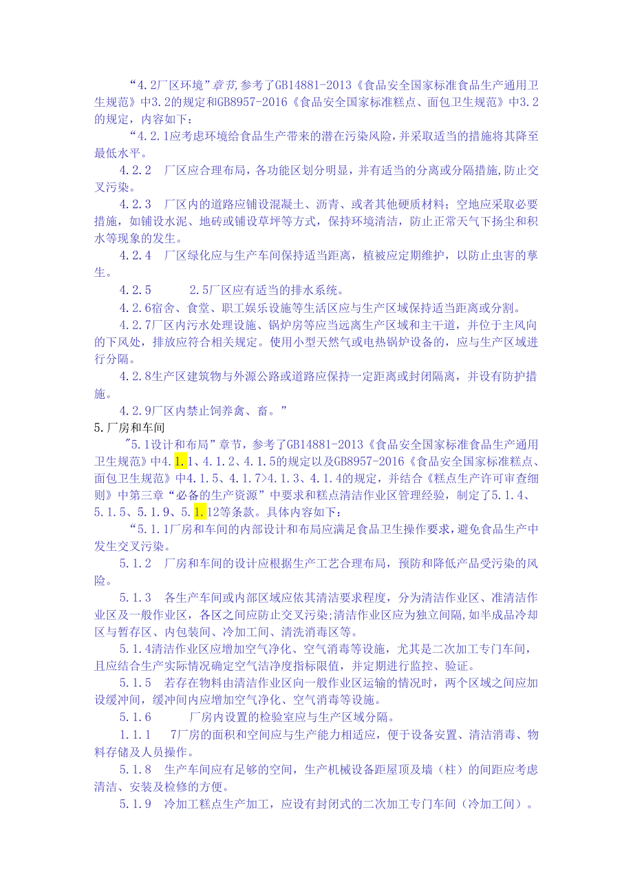 《冷加工生产卫生规范》编制说明.docx_第3页