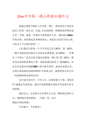 20xx开学第一课心得观后感作文.docx