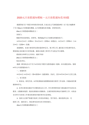 2024元旦放假通知例文_元旦放假通知例文5篇.docx