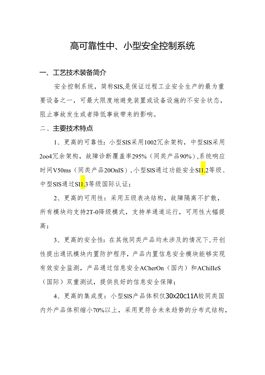 附件：15高可靠性中、小型安全控制系统.docx_第1页