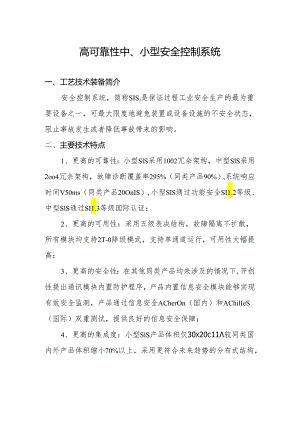 附件：15高可靠性中、小型安全控制系统.docx