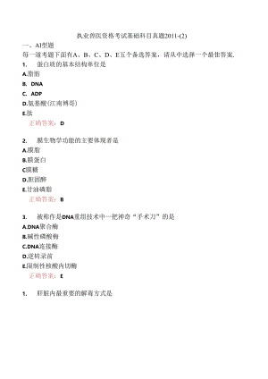 执业兽医资格考试基础科目真题2011-.docx