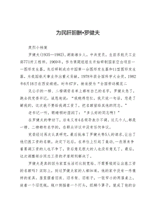 为民肝胆酬·罗健夫.docx
