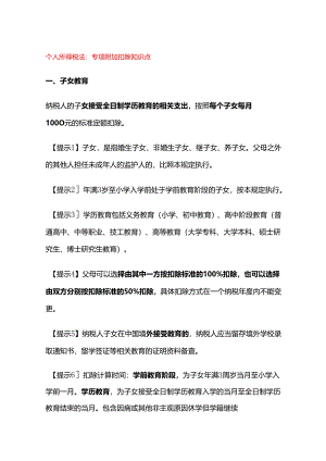 个人所得税法：专项附加扣除知识点.docx