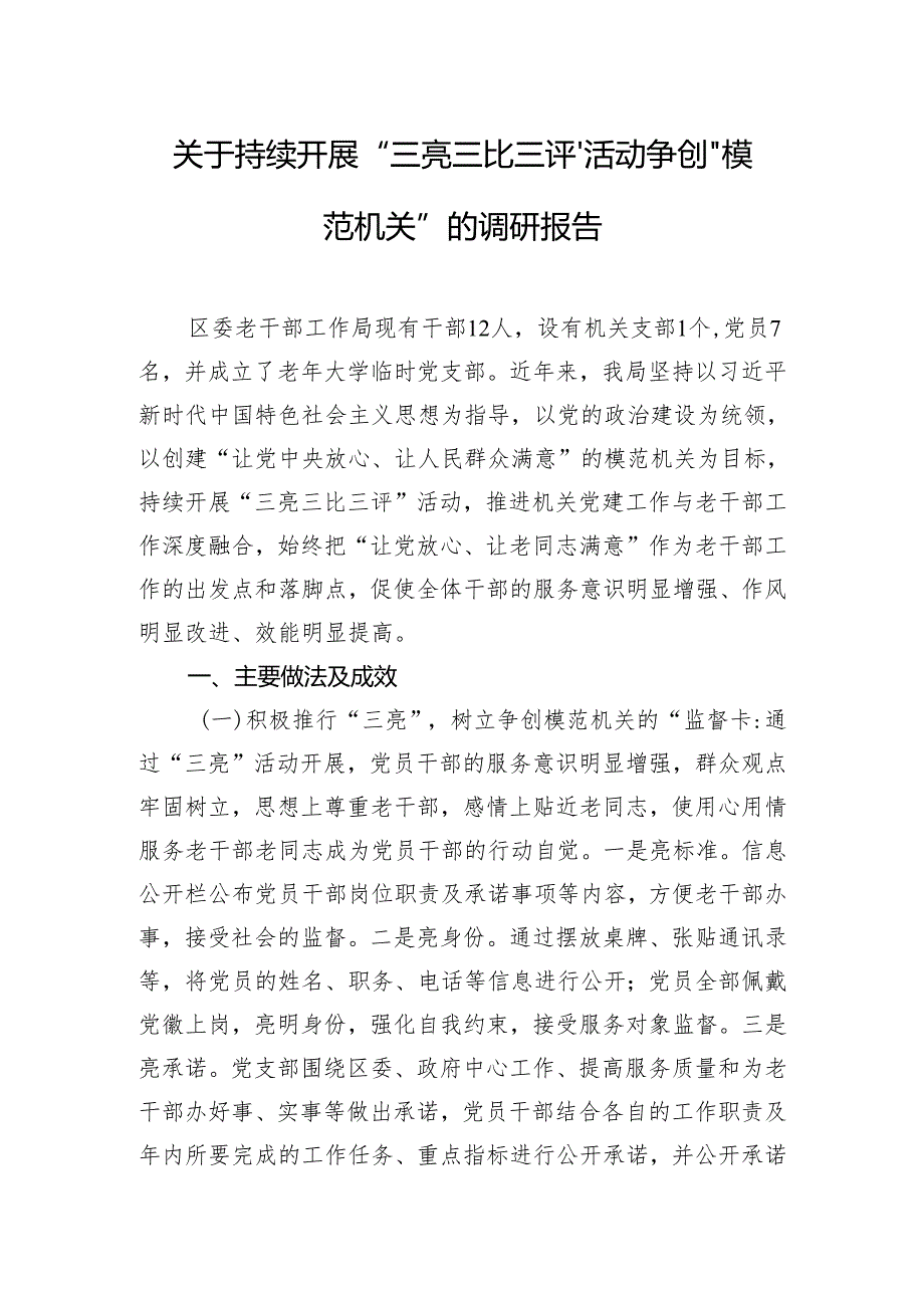 关于持续开展“三亮三比三评”活动争创“模范机关”的调研报告.docx_第1页