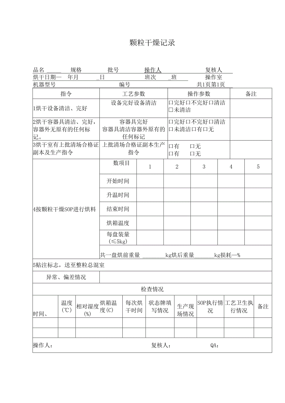 颗粒干燥记录.docx_第1页