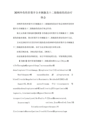 30例外伤性肝破裂合并胰腺及十二指肠损伤的治疗体会.docx