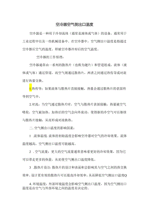空冷器空气侧出口温度.docx