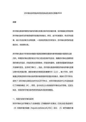 肝纤维化新药临床研发的挑战及其优化策略2024.docx