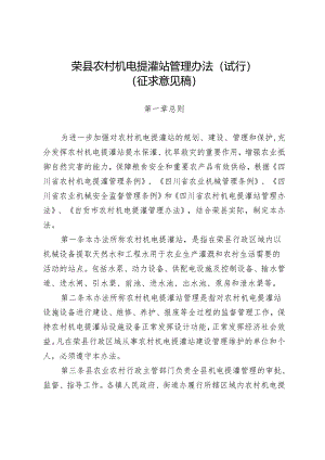 荣县农村机电提灌站管理办法（试行）（征求意见稿）.docx