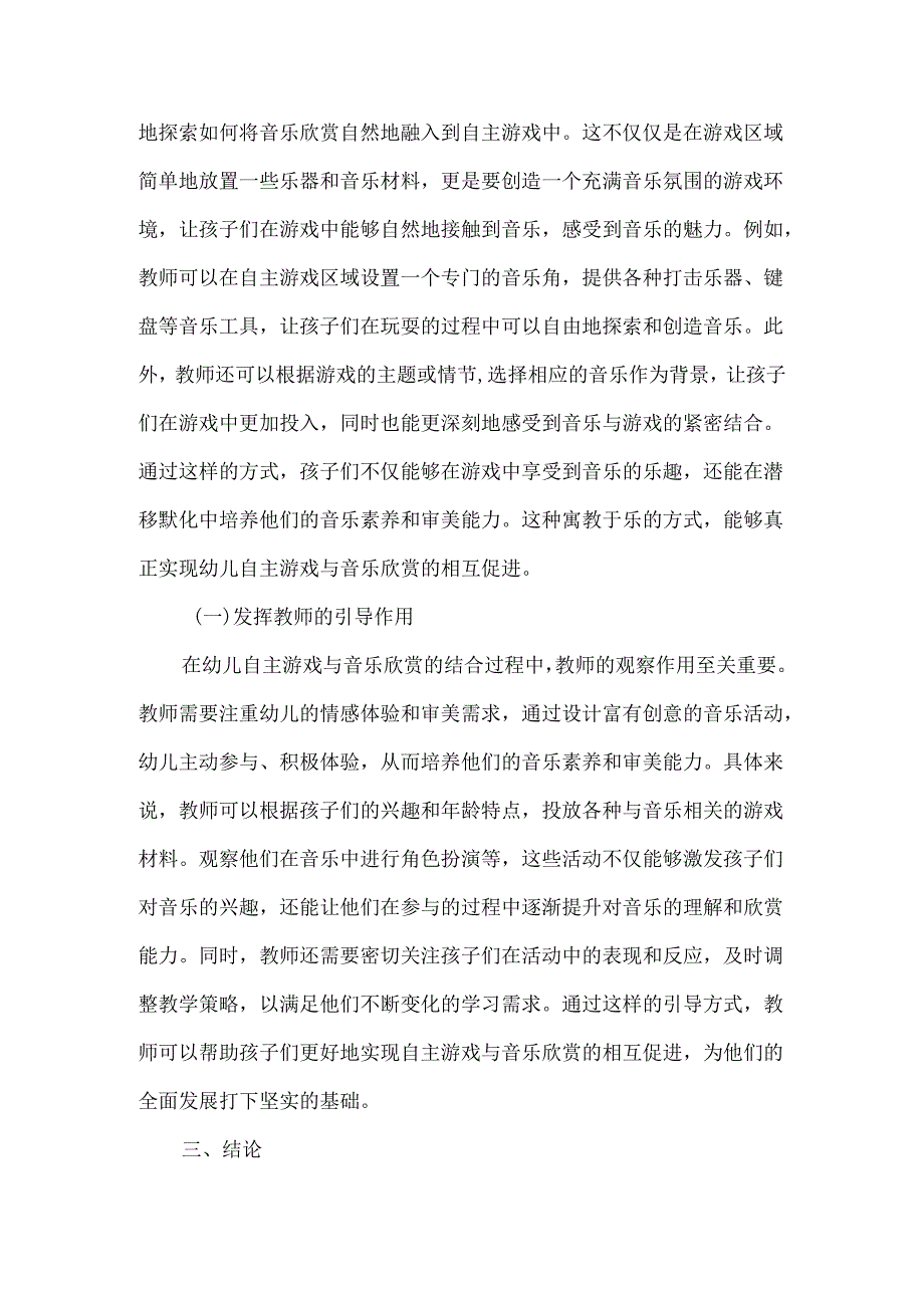 幼儿自主游戏与音乐欣赏的相互促进问题与策略研究.docx_第3页