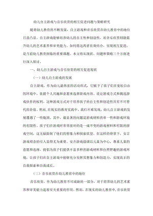 幼儿自主游戏与音乐欣赏的相互促进问题与策略研究.docx