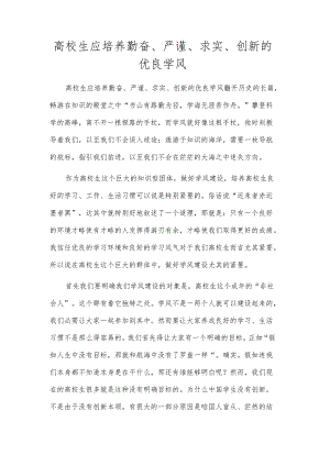 高校生应培养勤奋、严谨、求实、创新的优良学风.docx