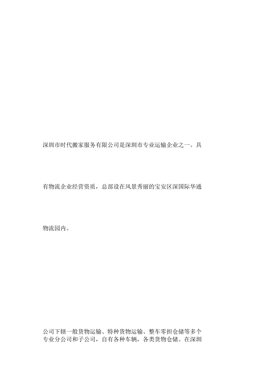 2深圳市时代搬家服务有限公司是深圳市专业运输企业之一.docx_第1页
