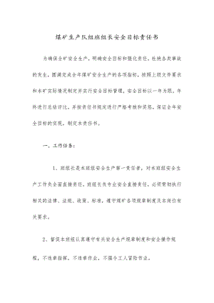 煤矿生产队组班组长安全目标责任书.docx