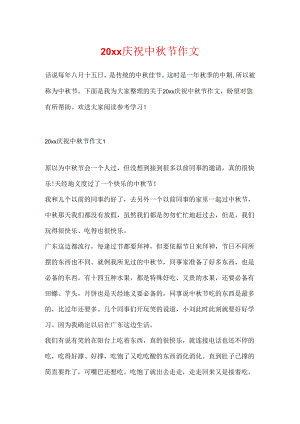 20xx欢度中秋节作文.docx