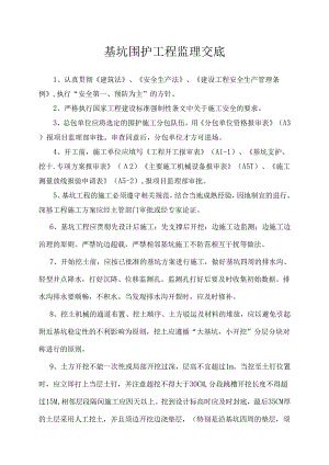 [监理资料]基坑围护工程监理交底[2010版].docx