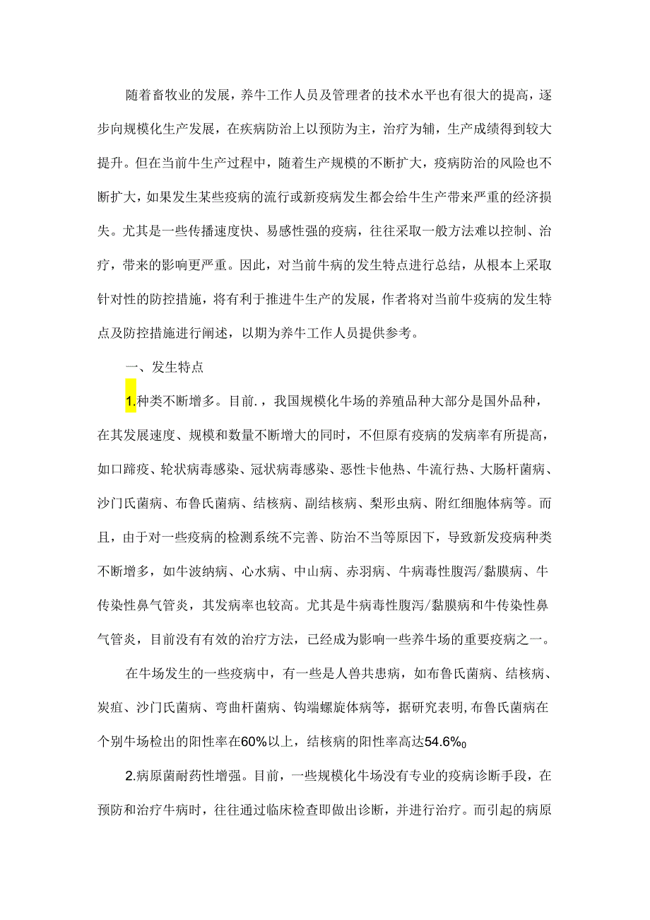 牛疫病的发生特点及防控措施.docx_第1页