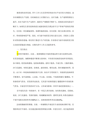 牛疫病的发生特点及防控措施.docx